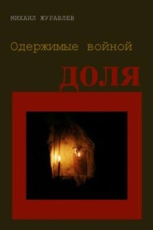Одержимые войной. Доля - Михаил Журавлев
