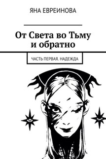 От Света во Тьму и обратно. Часть первая. Надежда - Яна Евреинова