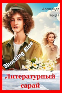 Литературный сарай - Александр Гарцев