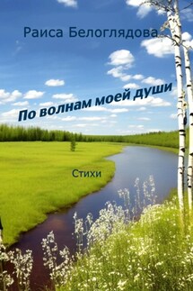 По волнам моей души - Раиса Белоглядова