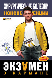 Хирургические болезни: конспект лекций - Коллектив авторов