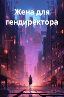Жена для гендиректора - Регина Тихонова