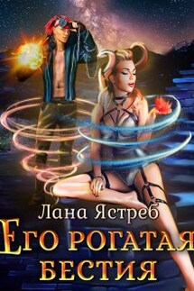 Его рогатая бестия - Лана Ястреб
