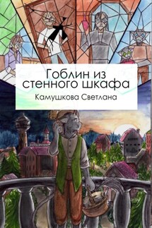 Гоблин из стенного шкафа - Светлана Камушкова