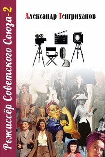 Режиссер Советского Союза – 2 - Александр Тенгриханов
