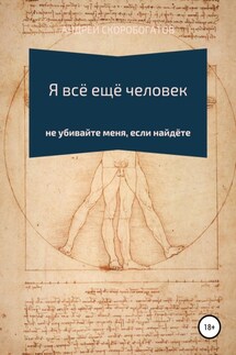 Я всё ещё человек - Андрей Скоробогатов
