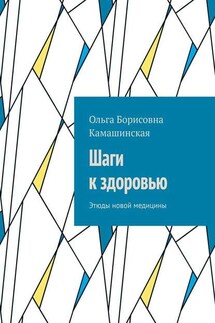 Шаги к здоровью. Этюды новой медицины - Ольга Камашинская