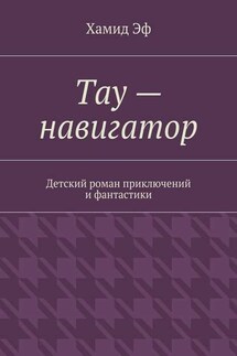Тау – навигатор. Детский роман приключений и фантастики - Хамид Эф