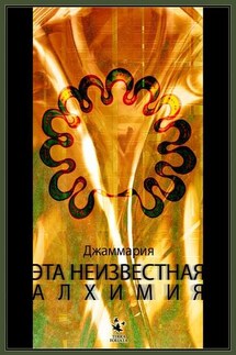 Эта неизвестная Алхимия - Джаммария