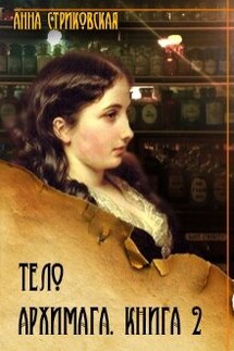 Тело архимага. Книга вторая - Анна Стриковская