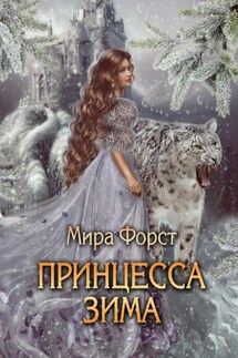 Принцесса Зима - Мира Форст