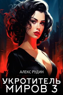 Укротитель миров. Книга третья. Магические ключи - Алекс Рудин