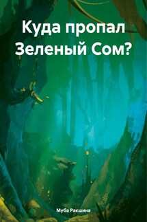 Куда пропал Зеленый Сом? - Муба Ракшина