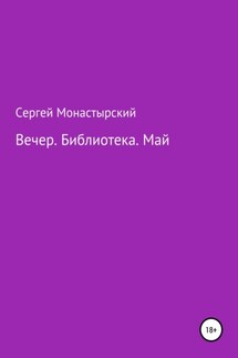 Вечер. Библиотека. Май - Сергей Монастырский