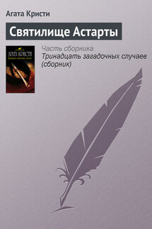 Святилище Астарты - Агата Кристи