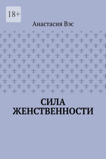 Сила женственности - Анастасия Вэс