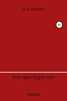 Post-apocalypse now - Николай Игнатов
