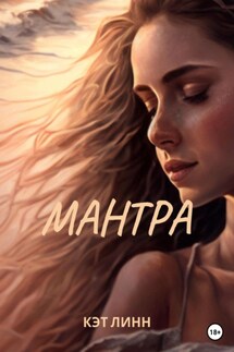 Мантра - Кэт Линн