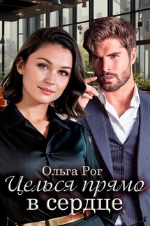 Целься прямо в сердце - Ольга Рог