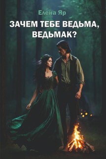 Зачем тебе ведьма, ведьмак? - Елена Яр