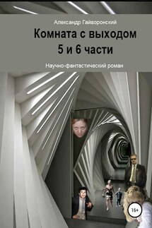 Комната с выходом. 5 и 6 части - Александр Гайворонский