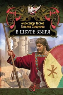 В шкуре зверя - Александр Тестов, Татьяна Смирнова