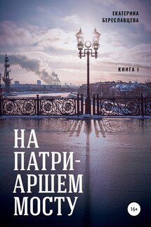 На Патриаршем мосту - Екатерина Береславцева