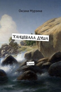 Танцевала душа. Стихи - Оксана Мурзина