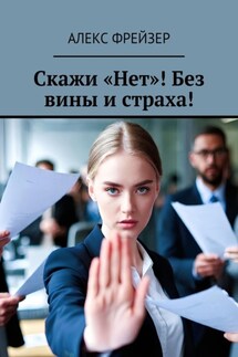 Скажи «Нет»! Без вины и страха! - Алекс Фрейзер