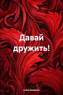 Давай дружить! - Елена Бекирова