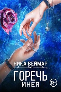 Горечь инея - Ника Веймар