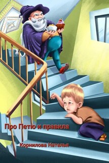 Про Петю и правила - Наталья Корнилова