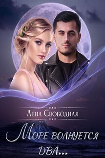 Море волнуется два - Лена Свободная