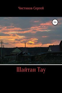 Шайтан Тау - Сергей Чистиков