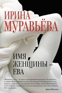 Имя женщины – Ева - Ирина Муравьева