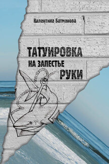 Татуировка на запястье руки - Валентина Батманова