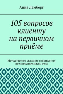 105 вопросов клиенту на первичном приёме - Анна Лемберг