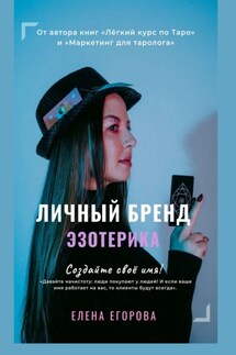 Личный бренд эзотерика - Елена Егорова