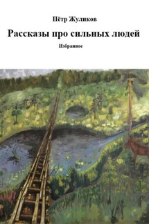 Рассказы про сильных людей - Пётр Жуликов