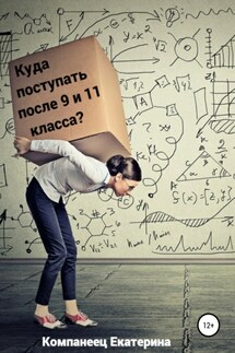Куда поступать после 9го и 11го класса? - Екатерина Компанеец