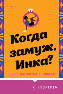 Когда замуж, Инка? - Лиззи Дамилула Блэкберн