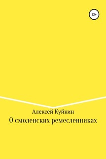 О смоленских ремесленниках - Алексей Куйкин