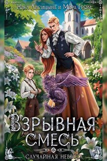 Взрывная смесь, или Случайная невеста - Мира Гром