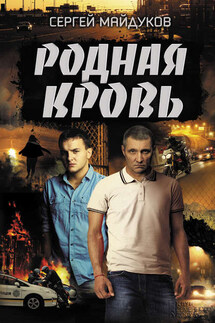 Родная кровь - Сергей Майдуков