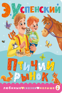 Птичий рынок - Эдуард Успенский