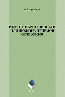 Развитие креативности, или Дюжина приемов остроумия