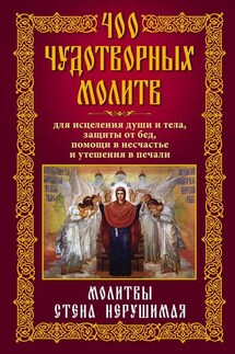 400 чудотворных молитв для исцеления души и тела, защиты от бед, помощи в несчастье и утешения в печали. Молитвы стена нерушимая - Анна Мудрова