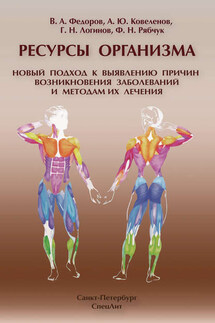 Ресурсы организма. Новый подход к выявлению причин возникновения заболеваний и методам их лечения - Алексей Юрьевич Ковеленов, Фаина Николаевна Рябчук