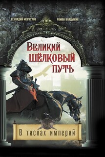 Великий Шёлковый путь. В тисках империи - Геннадий Анатольевич Меркулов, Роман Александрович Владыкин