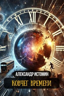 Ковчег времени - Александр Истомин